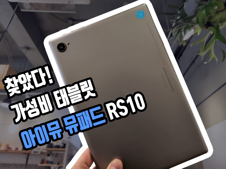  넷플릭스 보기 딱 좋은 가성비 안드로이드 태블릿PC 아이뮤즈 10인치 뮤패드 RS10 추천드립니다.