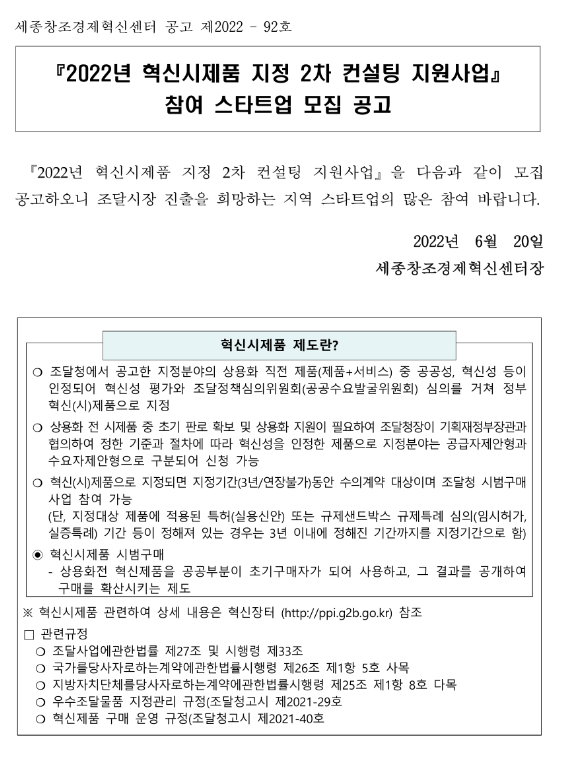 경영 2022년 2차 세종창조경제혁신센터 혁신시제품 지정 컨설팅 지원사업 참여 스타트업 모집 공고 경영 2022년 2차 세종창조경제혁신센터 혁신시제품 지정 컨설팅 지원사업 참여 스타트업 모집 공고