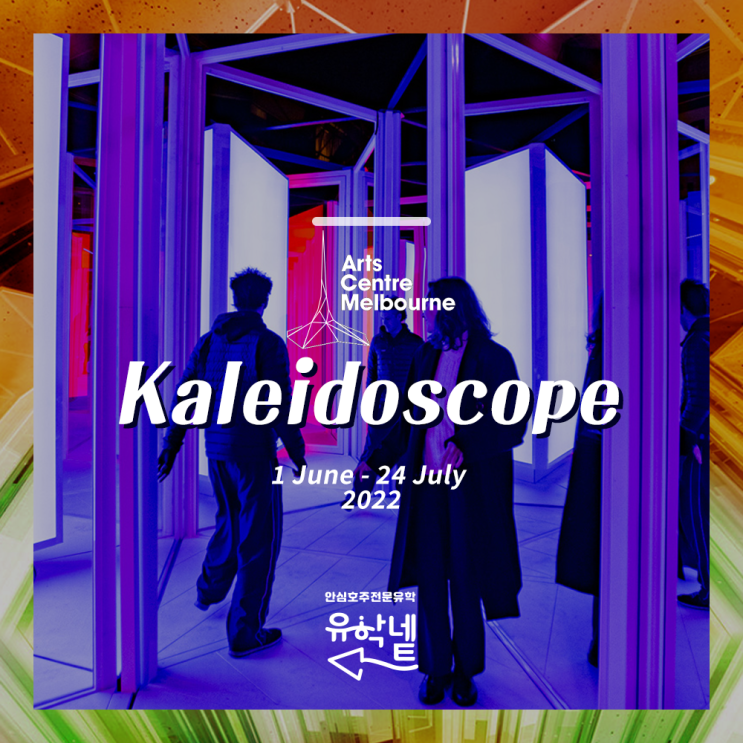 [멜번 이벤트] Kaleidoscope