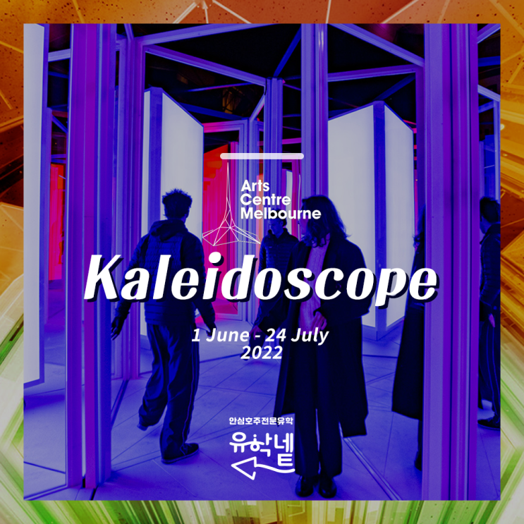  [멜번 이벤트] Kaleidoscope