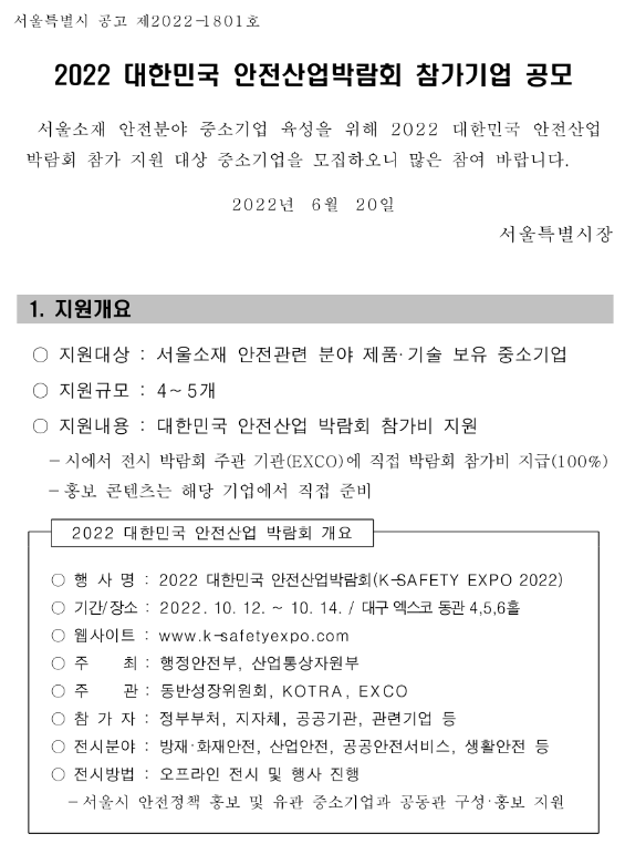 [서울] 2022년 대한민국 안전산업박람회 참가기업 공모
