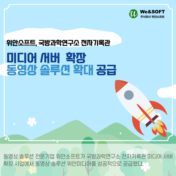 위안소프트, 국방과학연구소 전자기록관 미디어 서버 확장 사업에 동영상 솔루션 확대 공급