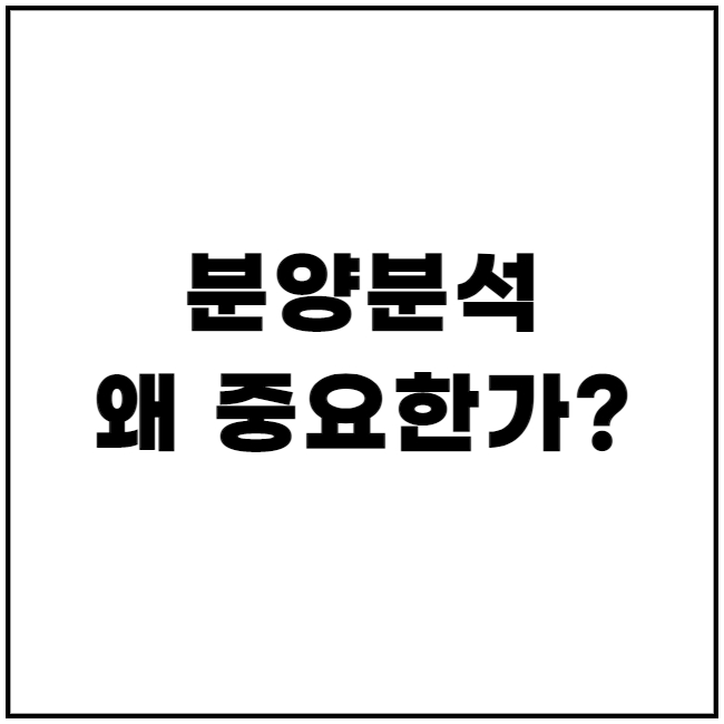 AI인공지능 분양정보분석 왜 중요한가? (ft.투자의신)