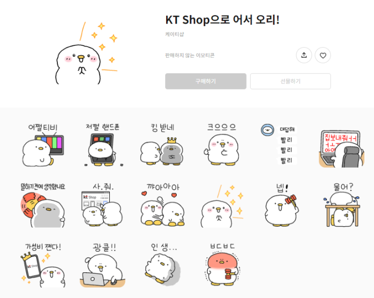 카카오톡 무료 이모티콘_KT Shop으로 어서 오리!_케이티샵 카카오톡 무료 이모티콘_KT Shop으로 어서 오리!_케이티샵