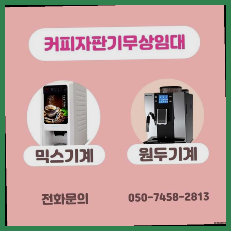  동구티타임 무상임대/렌탈/대여/판매 서울자판기 당장받아가세요
