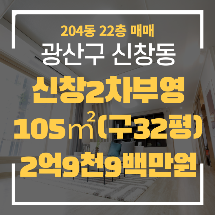  광주광역시 신창동아파트 신창2차부영 204동 급매 매매 "광주탑부동산"