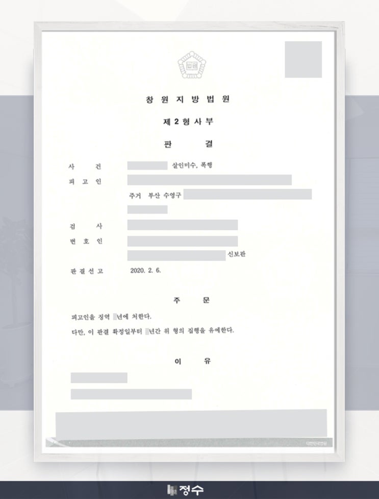  [성공사례] 부산 살인미수, 폭행죄 집행유예를 이끌어 낸 사례