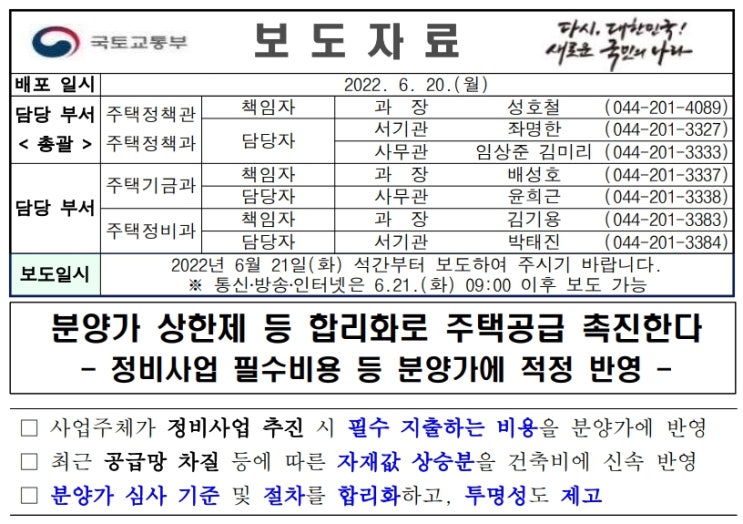  분양가 상한제 개편 등을 포함한 분양가 제도운영 합리화 방안 발표
