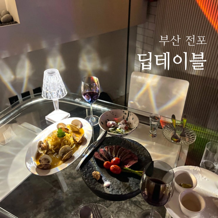  서면와인바 | 분위기 좋은 전포와인바 딥테이블