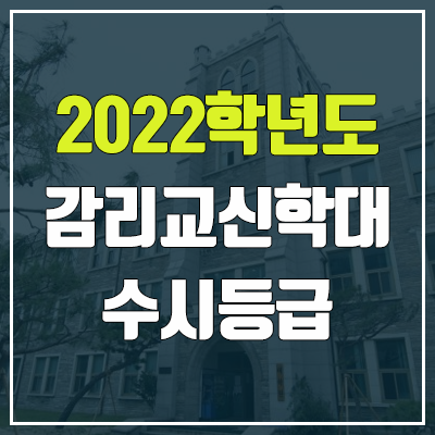 감리교신학대학교 수시등급 (2022, 예비번호, 감리교신학대) 감리교신학대학교 수시등급 (2022, 예비번호, 감리교신학대)