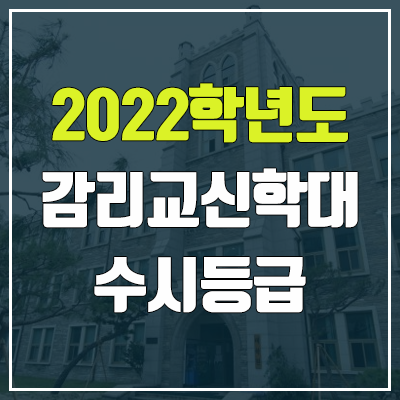 감리교신학대학교 수시등급 (2022, 예비번호, 감리교신학대)