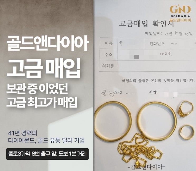 보관 중인 미착용 순금, 종로금은방 골드앤다이아 현장 감정 후 최고가 매입