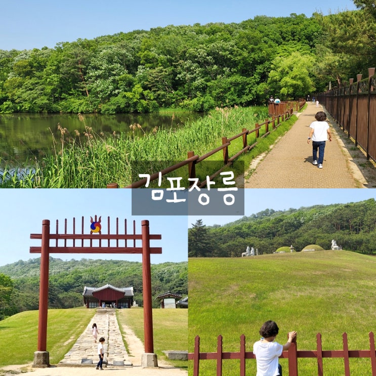 김포장릉 우리나라문화유산 : 김포가천리포크 김포장릉 우리나라문화유산 : 김포가천리포크