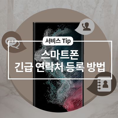  스마트폰 긴급 연락처 등록 방법(잠금해제 하지 않고 전화걸기)