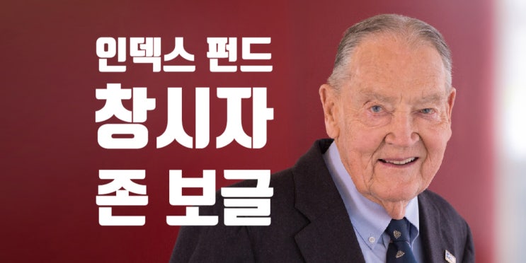 금주의 인물 06. 인덱스 펀드의 창시자 존 보글 금주의 인물 06. 인덱스 펀드의 창시자 존 보글