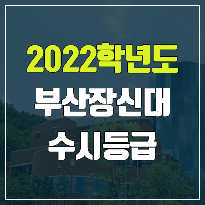  부산장신대학교 수시등급 (2022, 예비번호, 부산장신대)