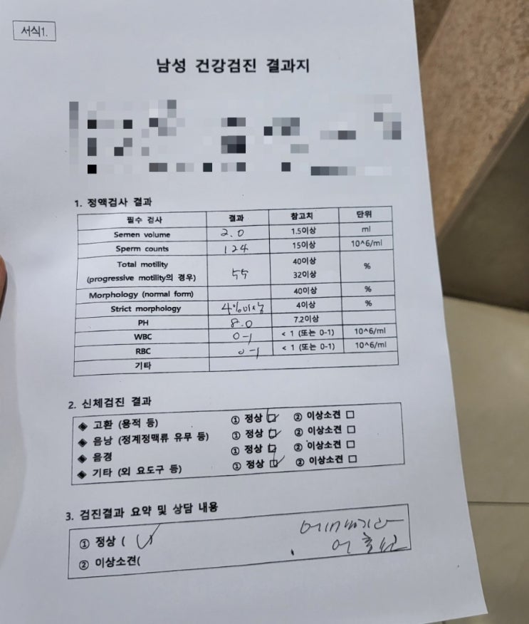  남자정자검사 보건소산전검사 후기 및 결과확인!(난소나이)