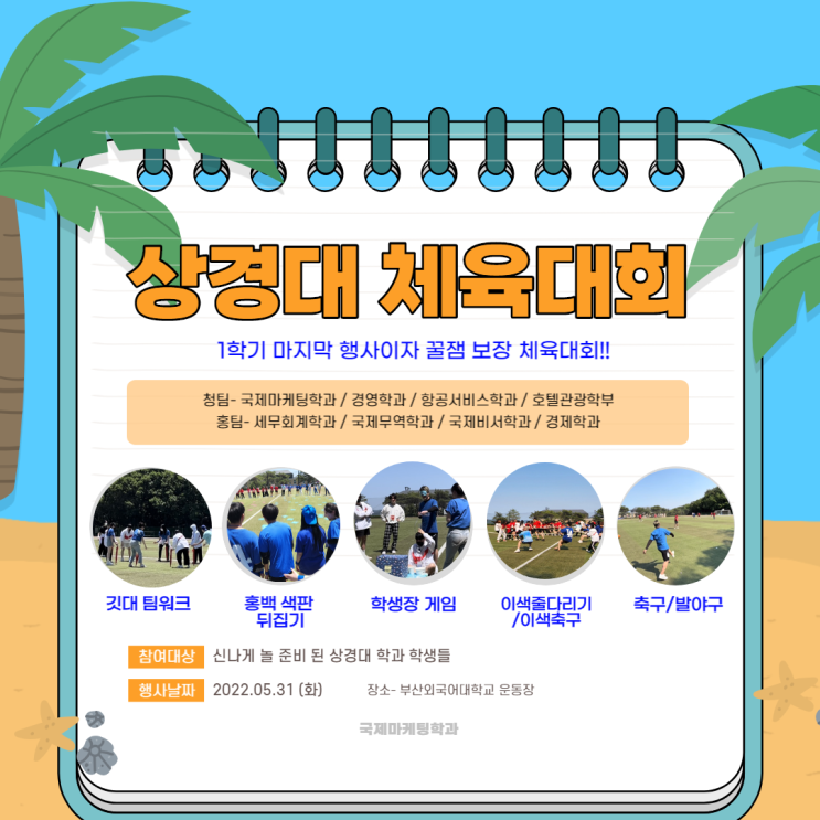  더위야 물러가라~! 핫한 상경대 체육대회