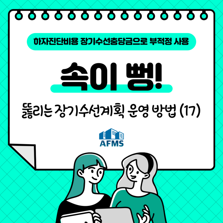  속이 뻥 뚫리는 장기수선계획 운영 방법(17) 하자진단비용 장기수선충당금으로 부적정 사용