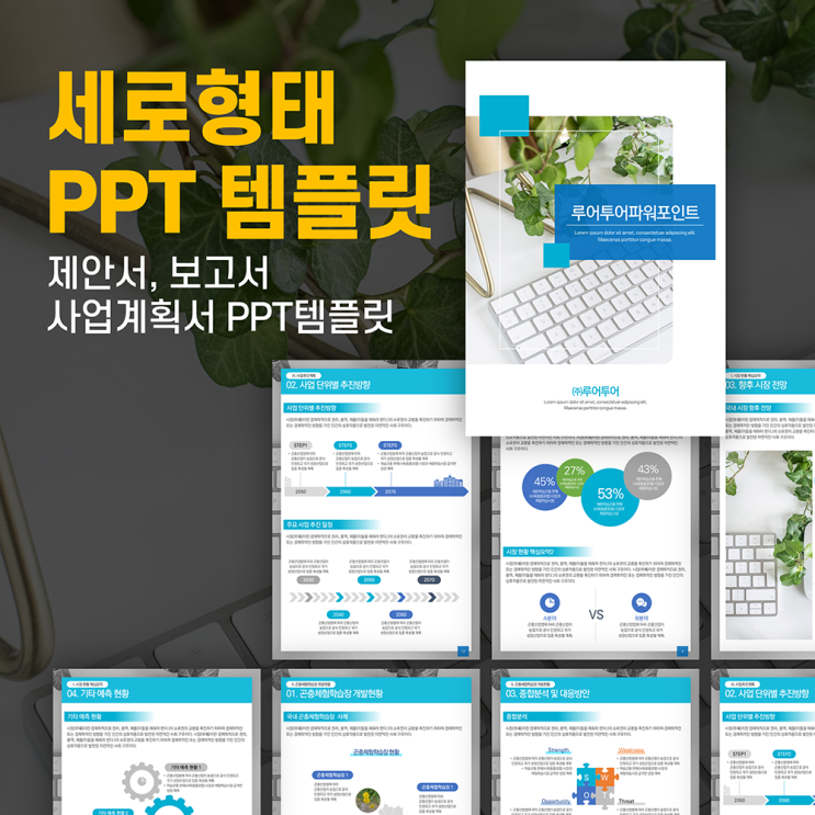  [세로 형태 ppt 템플릿] 깔끔한 제안서 보고서 세로ppt템플릿