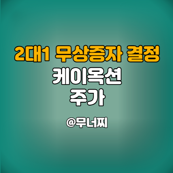  케이옥션 주가와 무상증자 결정에 대한 공시 살펴보기