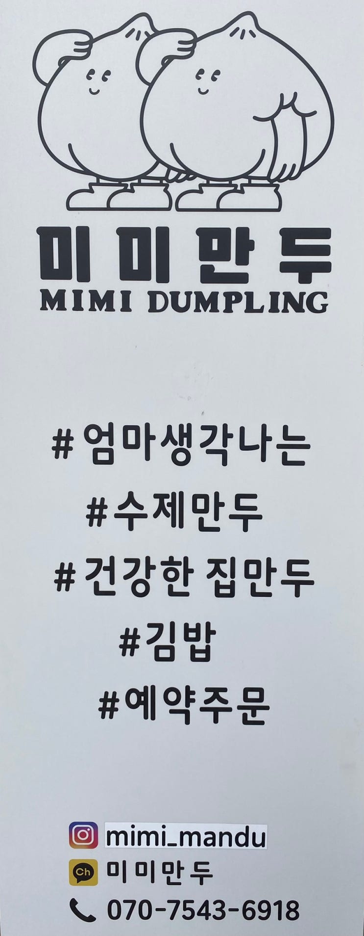  [광명철산손만두,집김밥]미미만두
