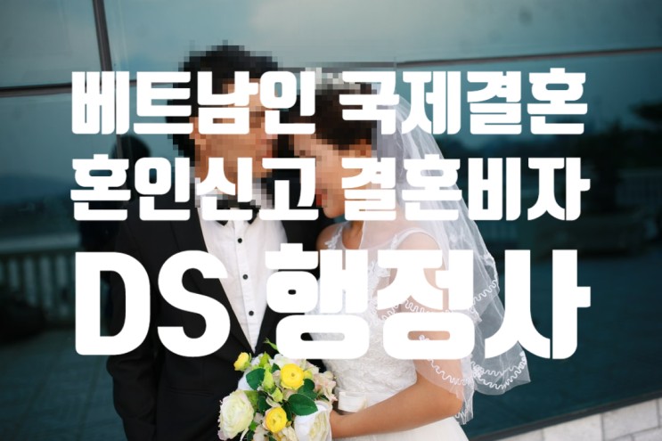 베트남인국제결혼 한국과 베트남현지 혼인신고 및 결혼비자F6 진행