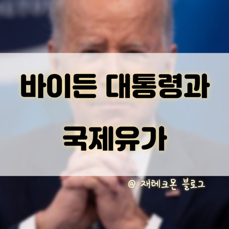  조 바이든 지지율 최저치로 하락..물가와의 상관관계?