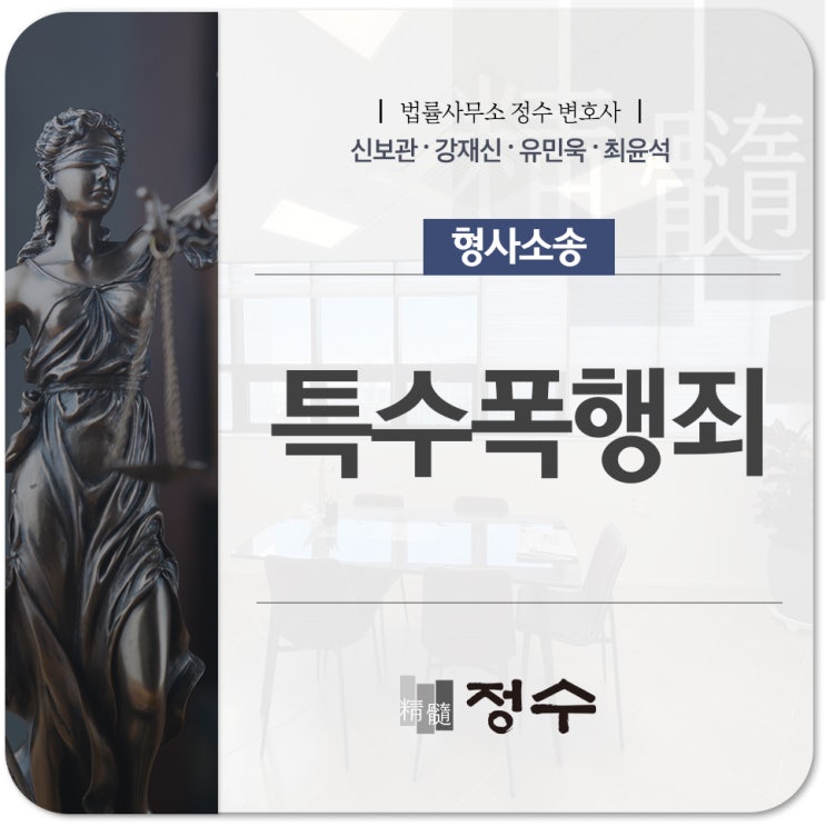  부산특수폭행변호사 맞은 이가 없더라도 특수폭행죄 성립될 수 있습니다!