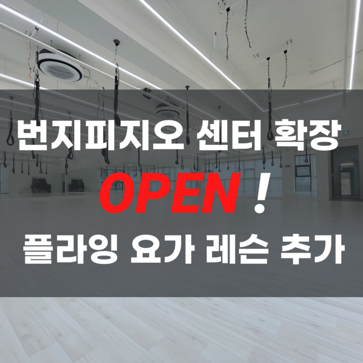  영종도 필라테스 번지피지오 확장 오픈 100평 규모 플라잉 요가 추가