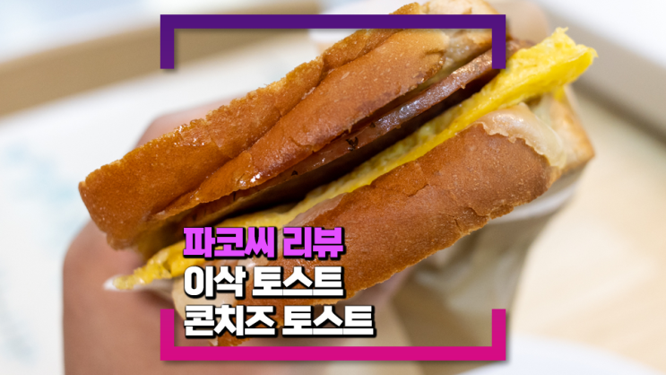 [내돈내산 리뷰] 이삭 콘치즈 토스트 - 맛잘알들이 극찬한다는 이삭 토스트 신메뉴