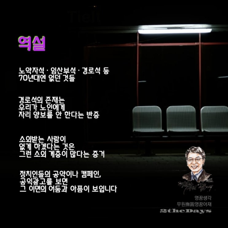  공약과 캠페인의 역설, 경로석의 주인은