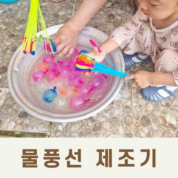  물풍선 제조기, 물놀이를 쉽고 재미있게 하는법