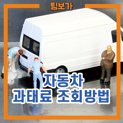  쉽게 확인하는 자동차 과태료 조회 방법안내
