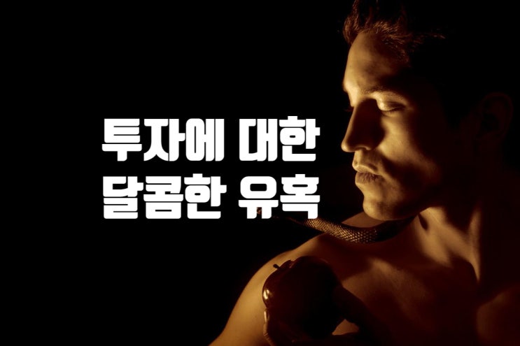 주식시장 타짜의 달콤한 유혹인가? 투자자 마음의 변덕인가? (feat : 스노울볼레터 숙향의 투자편지(119)_그레이엄의 1929년 대공항) 주식시장 타짜의 달콤한 유혹인가? 투자자 마음의 변덕인가? (feat : 스노울볼레터 숙향의 투자편지(119)_그레이엄의 1929년 대공항)