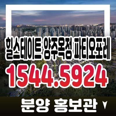 힐스테이트 양주옥정 파티오포레 옥정지구 테라스하우스(전원주택) 1군브랜드 현대건설 분양가 모델하우스 방문예약 힐스테이트 양주옥정 파티오포레 옥정지구 테라스하우스(전원주택) 1군브랜드 현대건설 분양가 모델하우스 방문예약