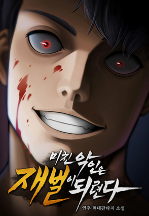  [소설] 문피아 웹소설 현대판타지물 추천, "미친 악인은 재벌이 되련다" 감상 후기! (2022 지상최대 웹소설 공모전)