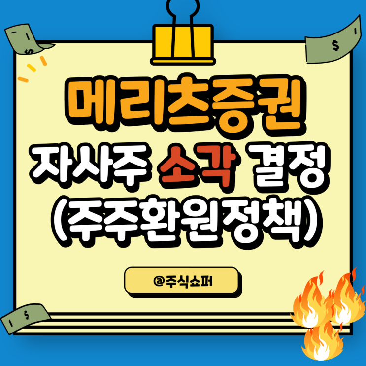  메리츠증권 자사주 소각 결정 (메리츠그룹 주주환원정책)