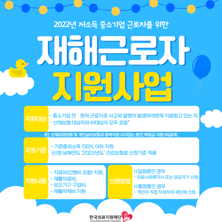  [한국의료지원재단] 재해근로자 지원사업 안내