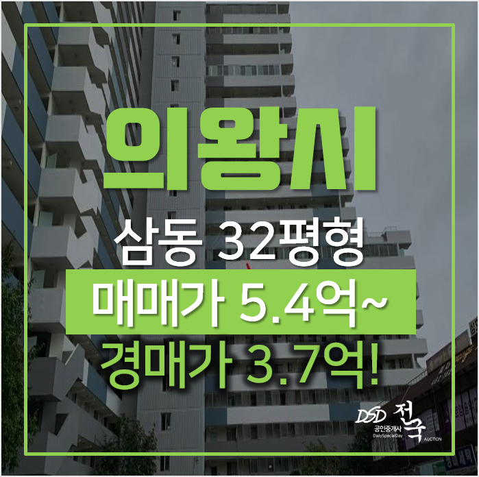 의왕아파트경매, 삼동 의왕역 한아름아파트 32평형 시세차익!