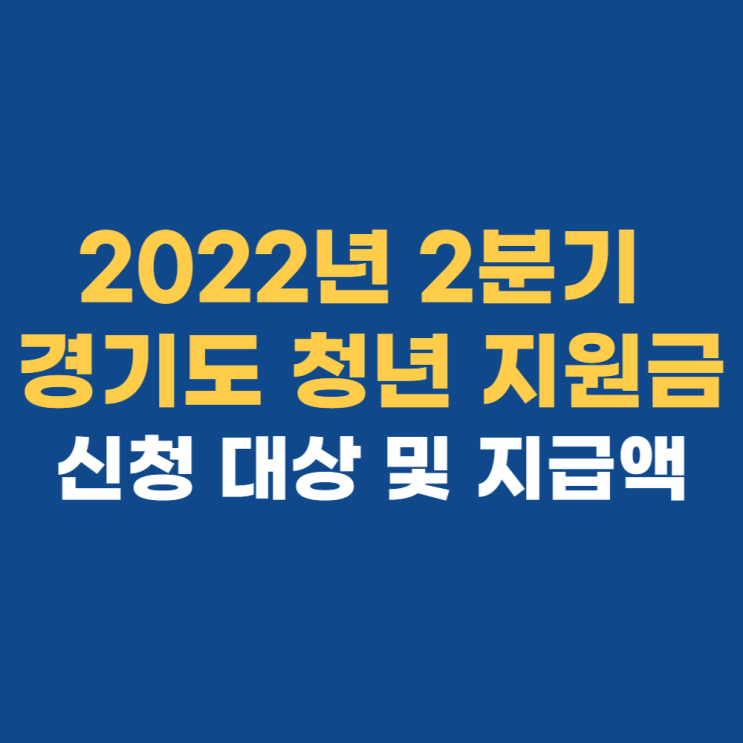 2022 경기도 청년 지원금 총정리 2022 경기도 청년 지원금 총정리