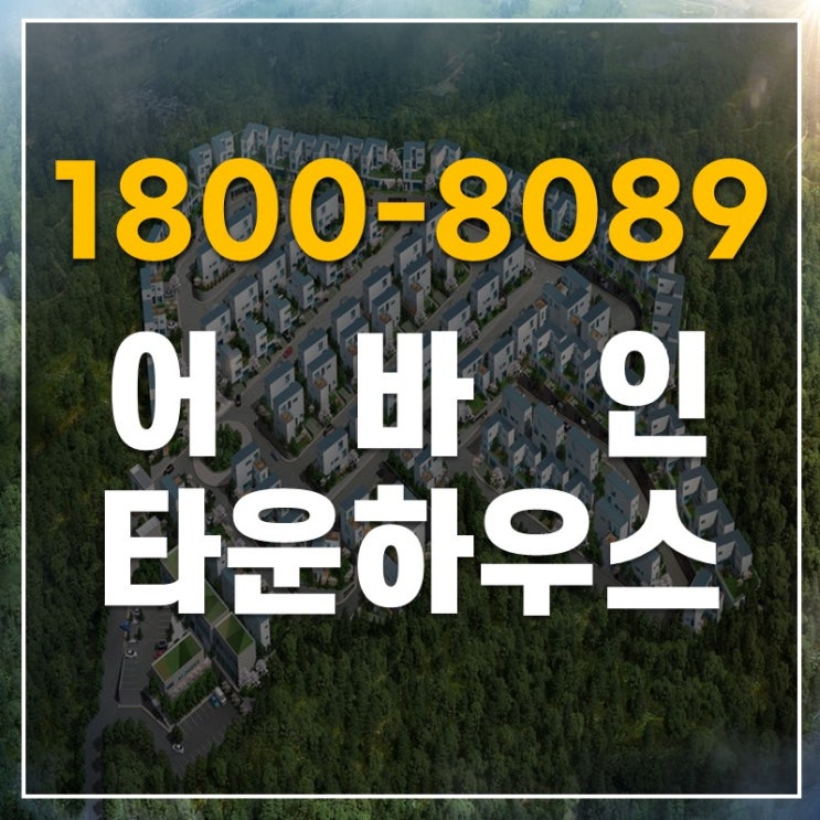 용인 기흥구 공세동 어바인타운하우스 110세대 공급