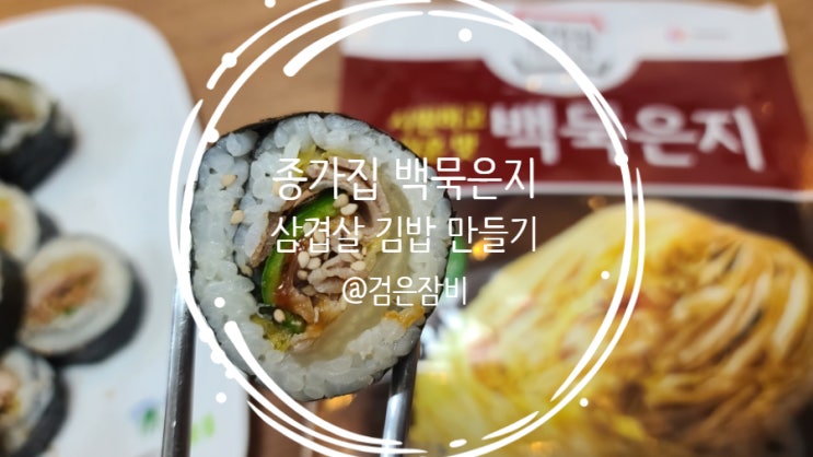 종가집 백묵은지로 간편하게 삼겹살 묵은지 김밥 만들기!!!