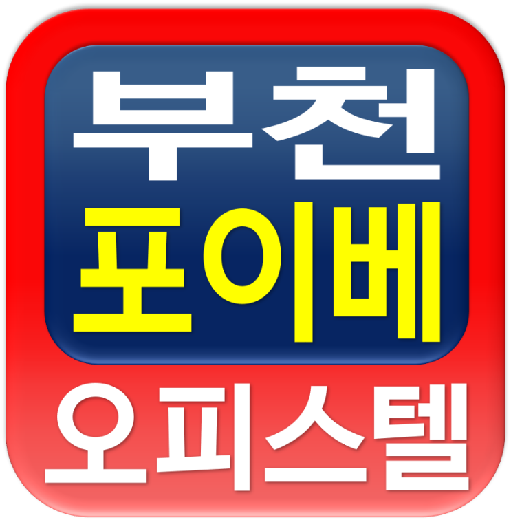  부천 신중동역 오피스텔 포이베 오피스텔 분양 안내