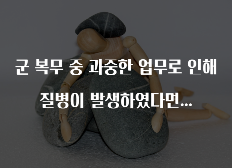  [인사/병역]군 복무 중 과중한 업무로 인해 질병이 발생하였다면, 보훈보상대상자(재해부상군경)에 해당할까
