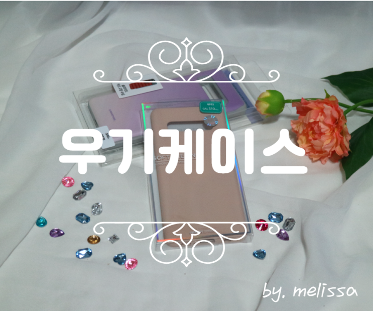  스마트폰카드케이스가 필요하다면 우기케이스에서 장만하세요~!
