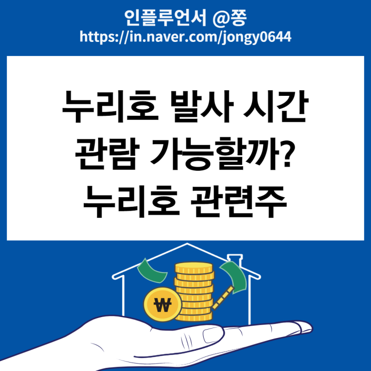 누리호 2차 발사 시간 관람 장소 일정 고흥우주발사전망대 (+우주항공 관련주)