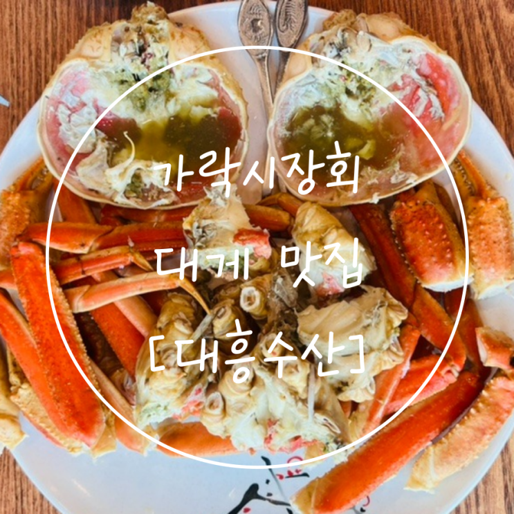 가락수산시장회 추천 가락동 맛집 대게는 '대흥수산', 상차림 '신해금강'