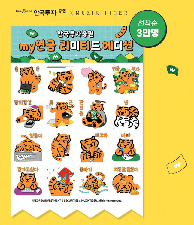 카카오톡 무료 이모티콘_무직타이거_my연금_한국투자증권 카카오톡 무료 이모티콘_무직타이거_my연금_한국투자증권