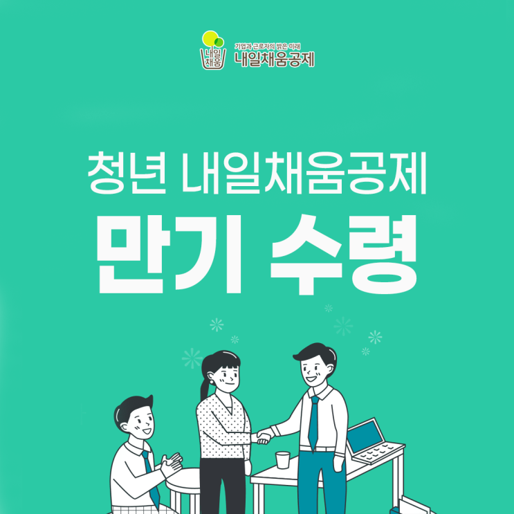  후기) 청년내일채움공제 만기 수령 (feat. 1600만원)